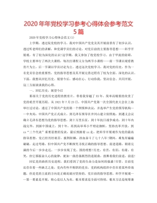 2024年年党校学习参考心得体会参考范文5篇 