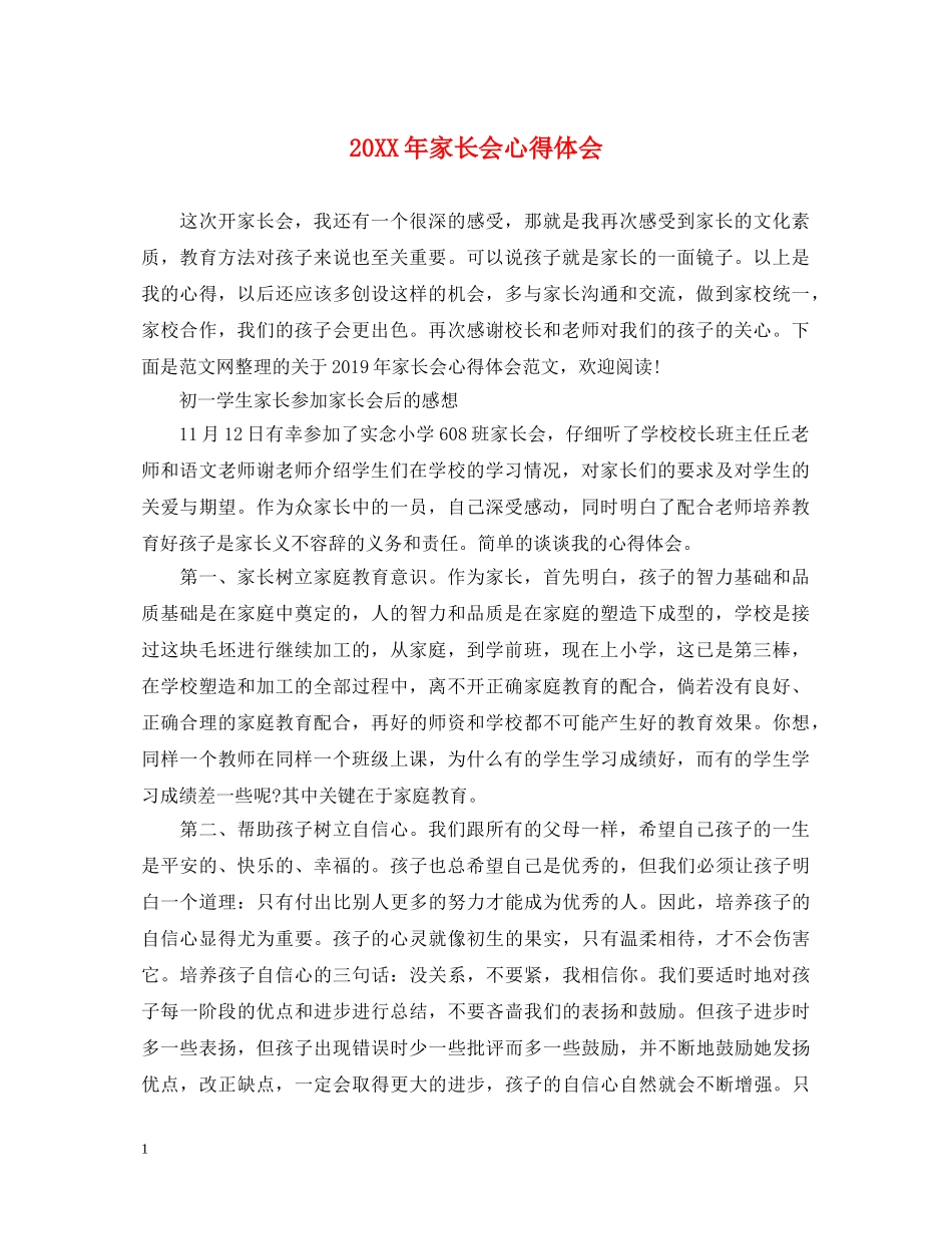 20XX年家长会心得体会 _第1页