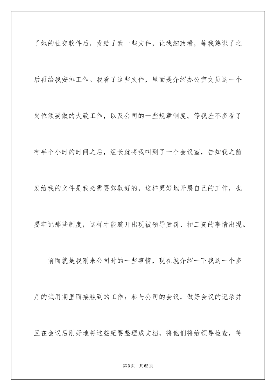 2024办公室文员转正工作总结_6_第3页