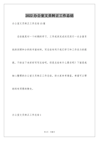 2024办公室文员转正工作总结_6