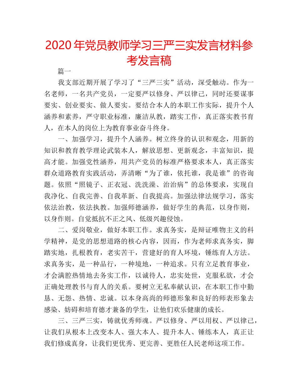 2024年党员教师学习三严三实发言材料参考发言稿 _第1页