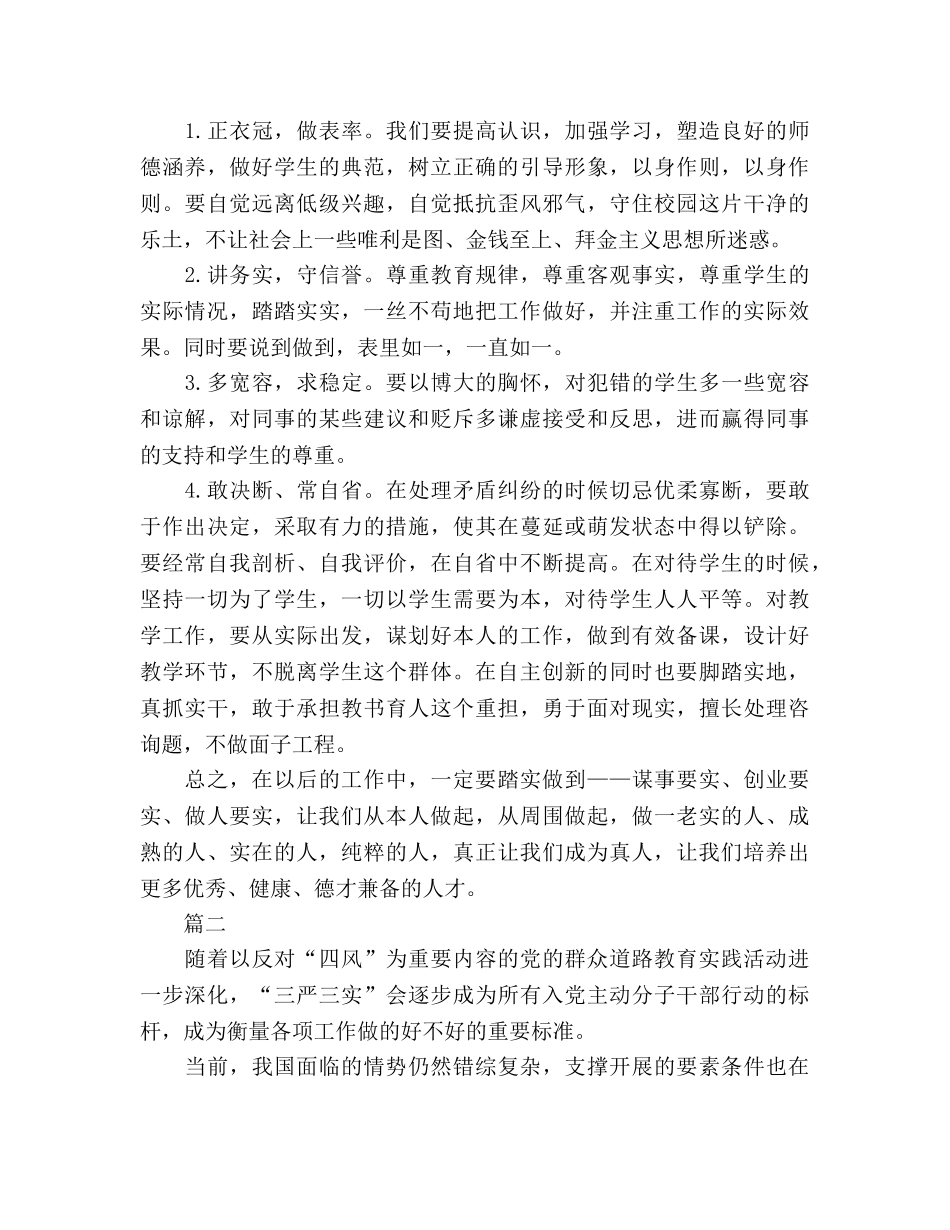 2024年党员教师学习三严三实发言材料参考发言稿 _第2页