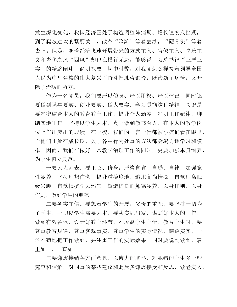 2024年党员教师学习三严三实发言材料参考发言稿 _第3页