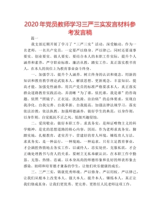 2024年党员教师学习三严三实发言材料参考发言稿 