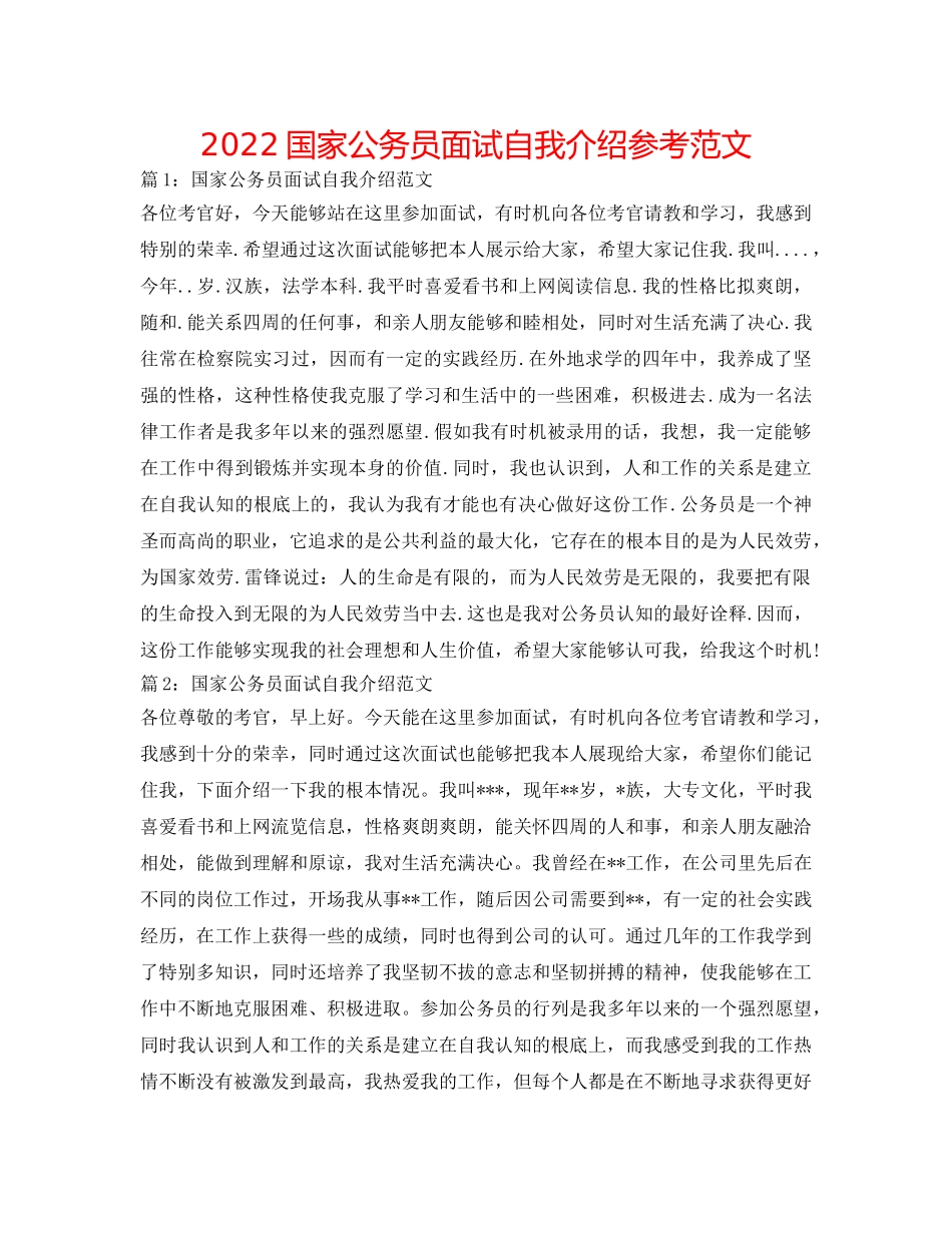 2024国家公务员面试自我介绍参考范文 _第1页