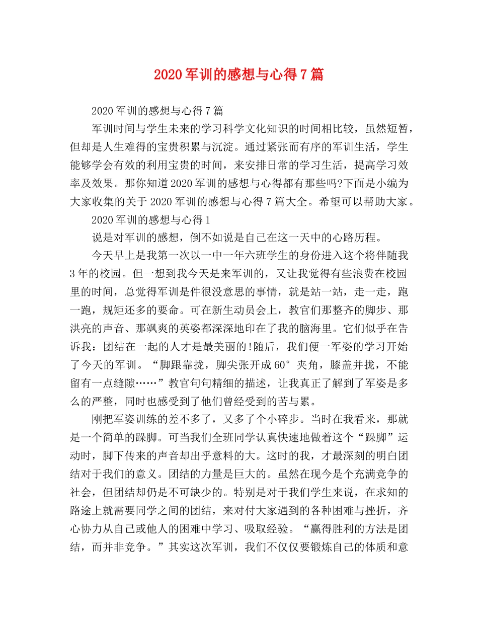 2024军训的感想与心得7篇 _第1页