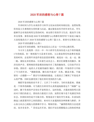 2024军训的感想与心得7篇 