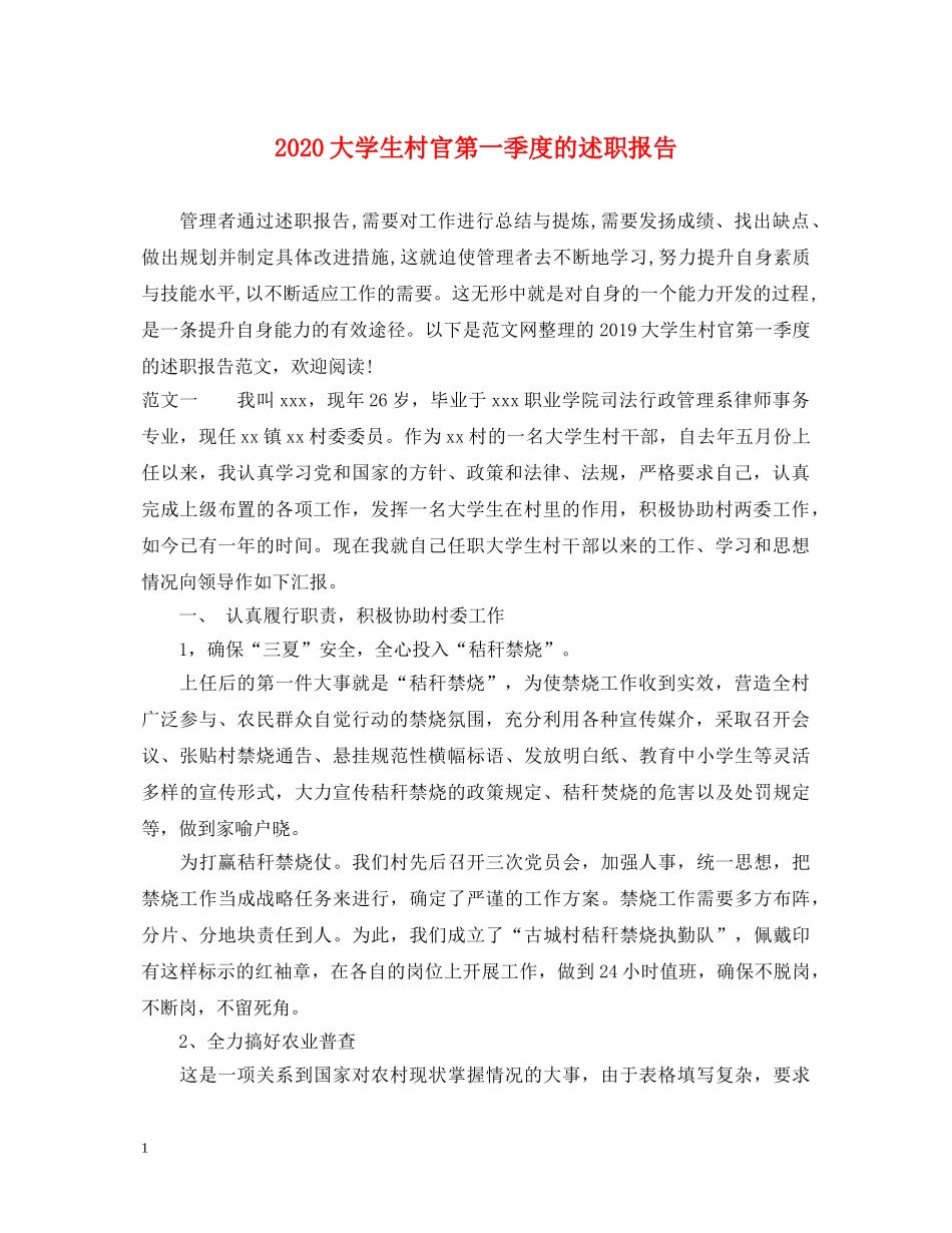 2024大学生村官第一季度的述职报告 _第1页