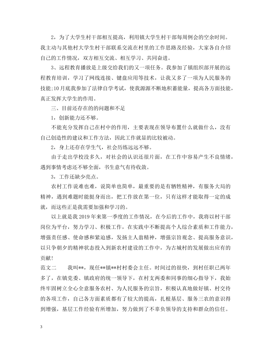 2024大学生村官第一季度的述职报告 _第3页