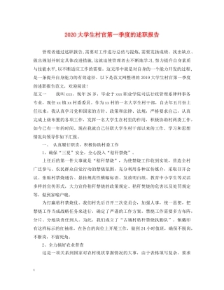 2024大学生村官第一季度的述职报告 