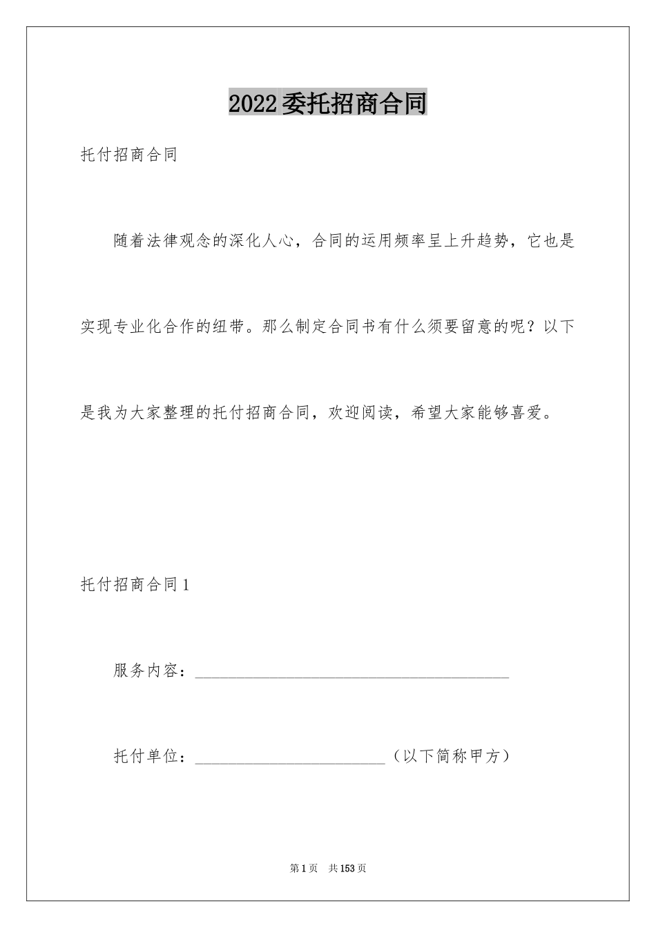 2024委托招商合同_5_第1页