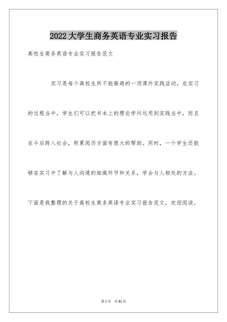 2024大学生商务英语专业实习报告_第1页