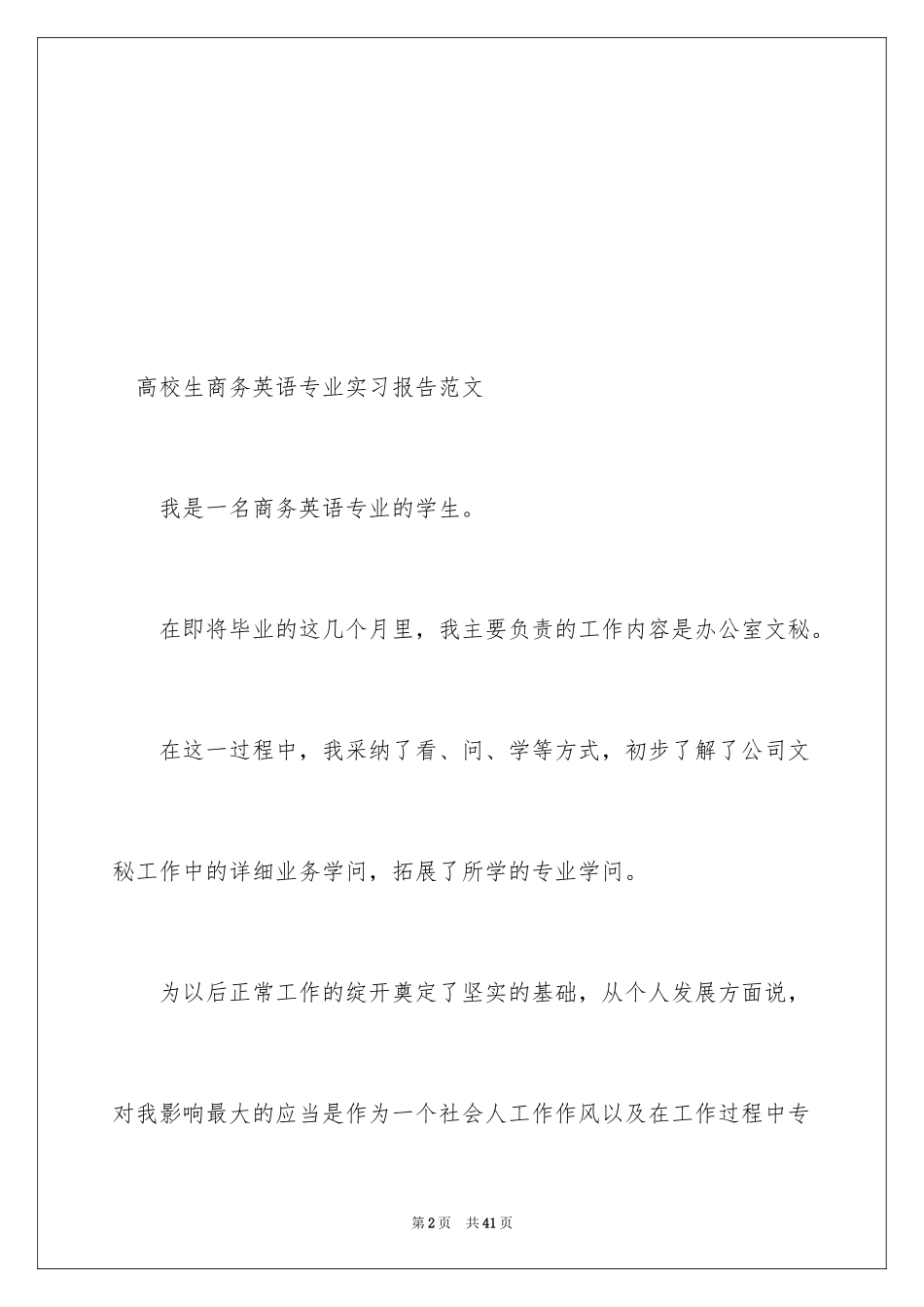 2024大学生商务英语专业实习报告_第2页