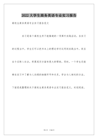 2024大学生商务英语专业实习报告