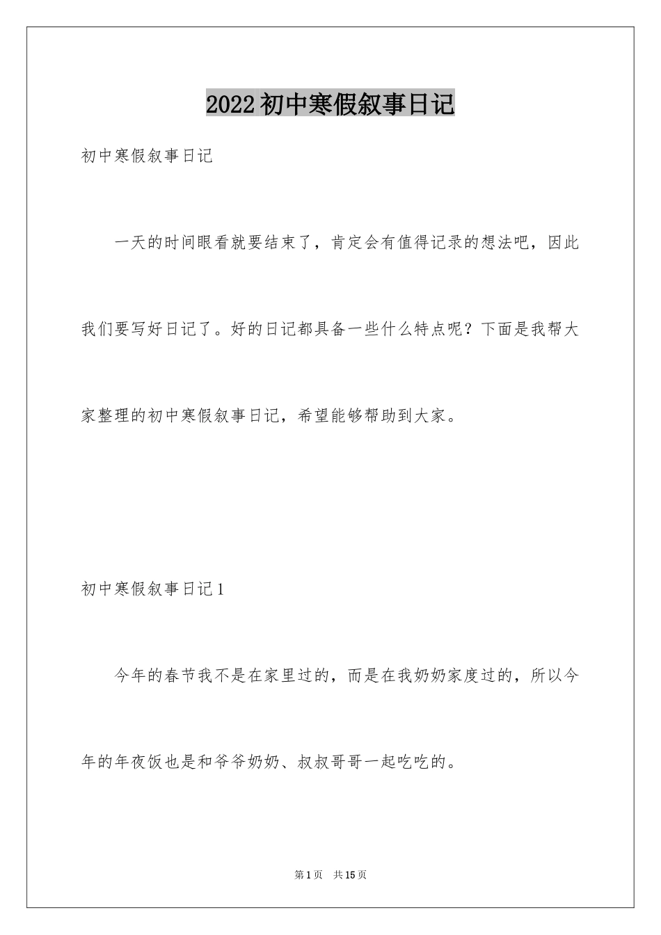 2024初中寒假叙事日记_4_第1页