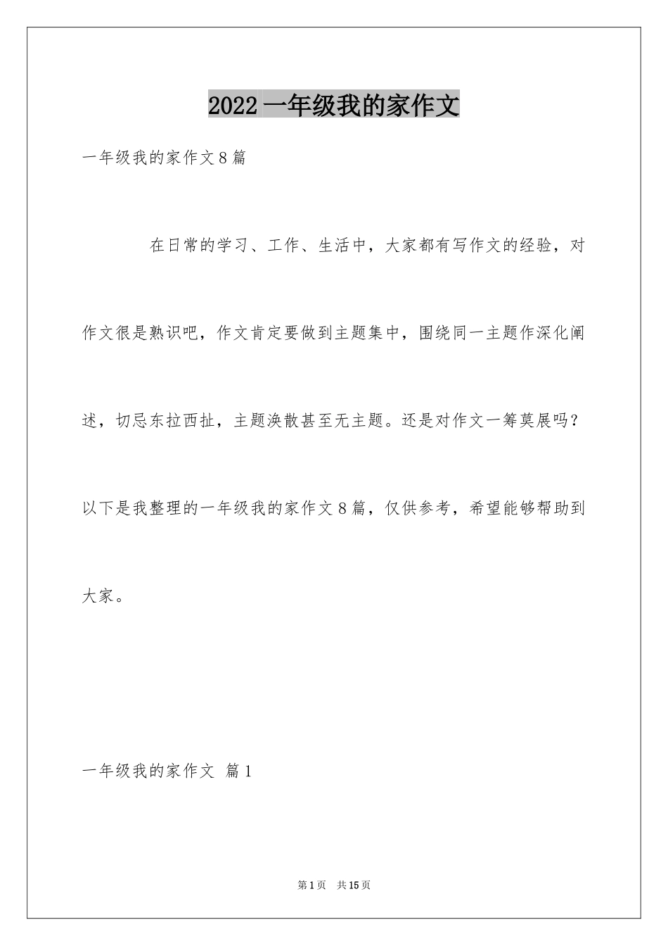 2024一年级我的家作文_42_第1页