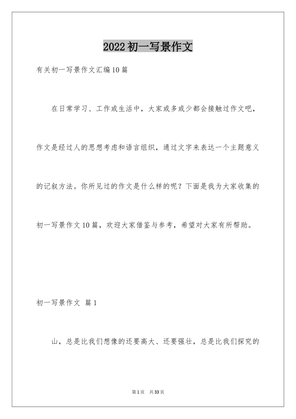 2024初一写景作文_410_第1页