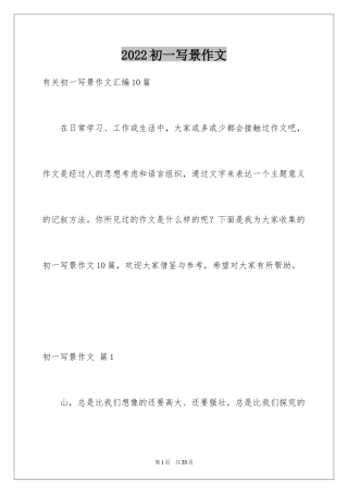 2024初一写景作文_410