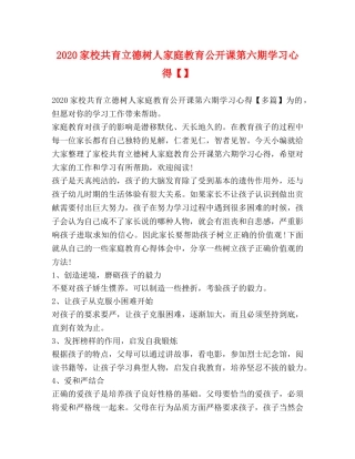2024家校共育立德树人家庭教育公开课第六期学习心得【】 