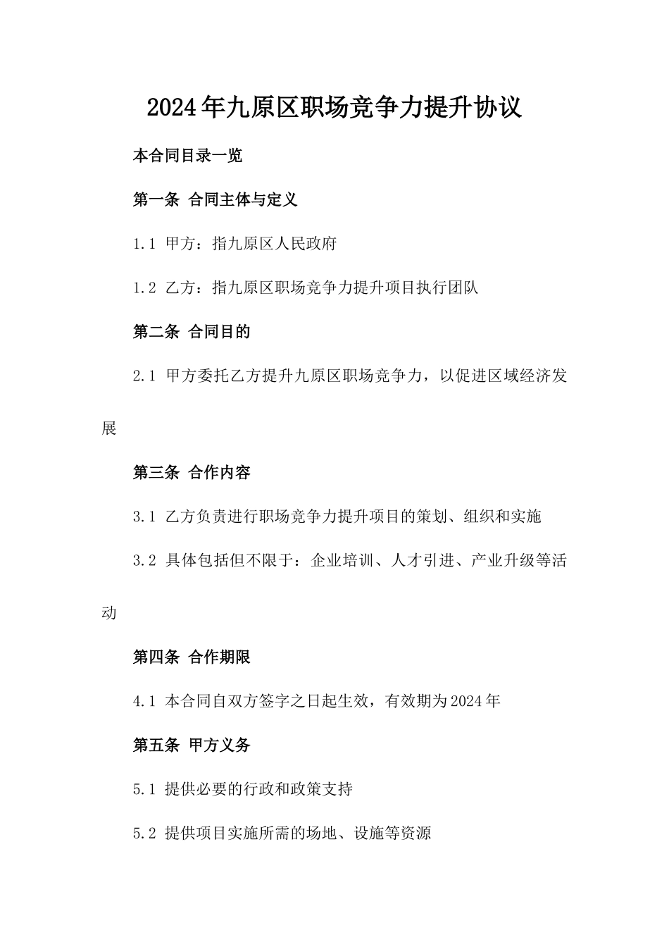 2024年九原区职场竞争力提升协议_第2页
