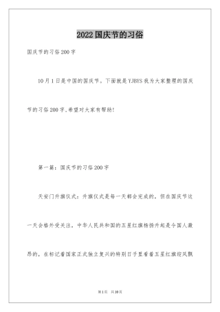 2024国庆节的习俗