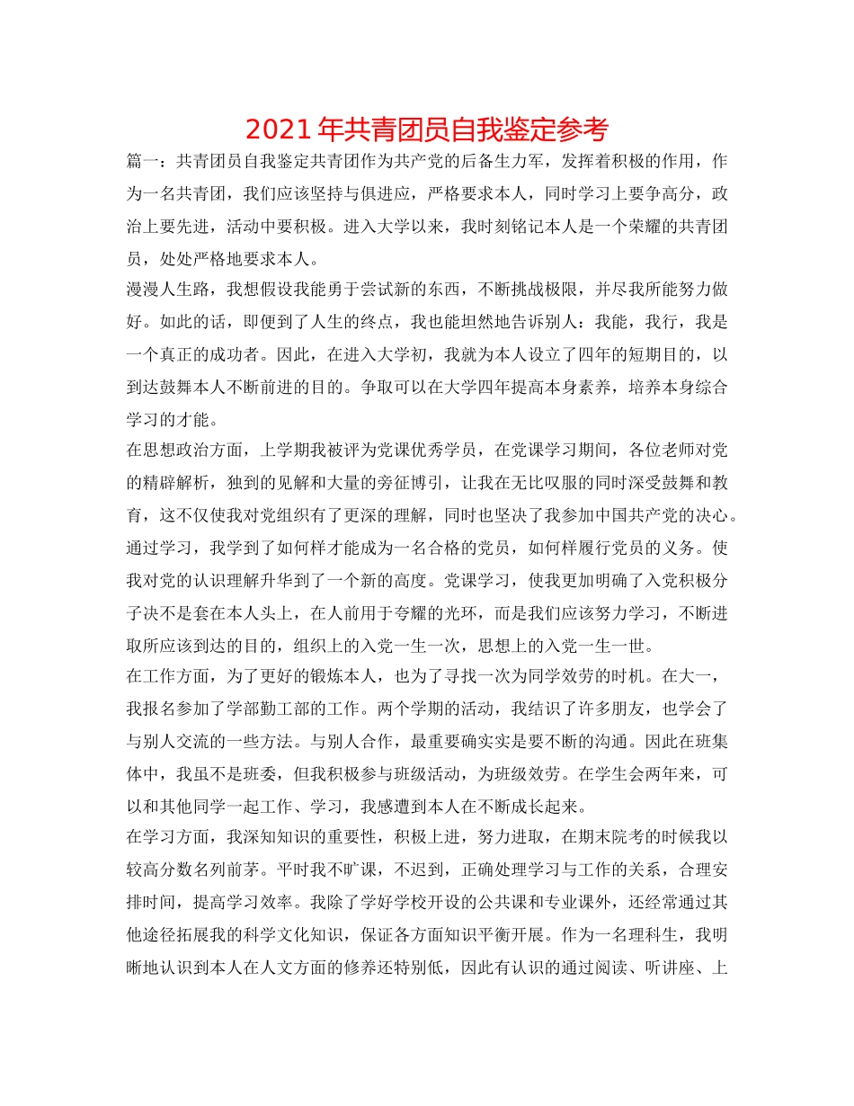 2024年共青团员自我鉴定参考 _第1页