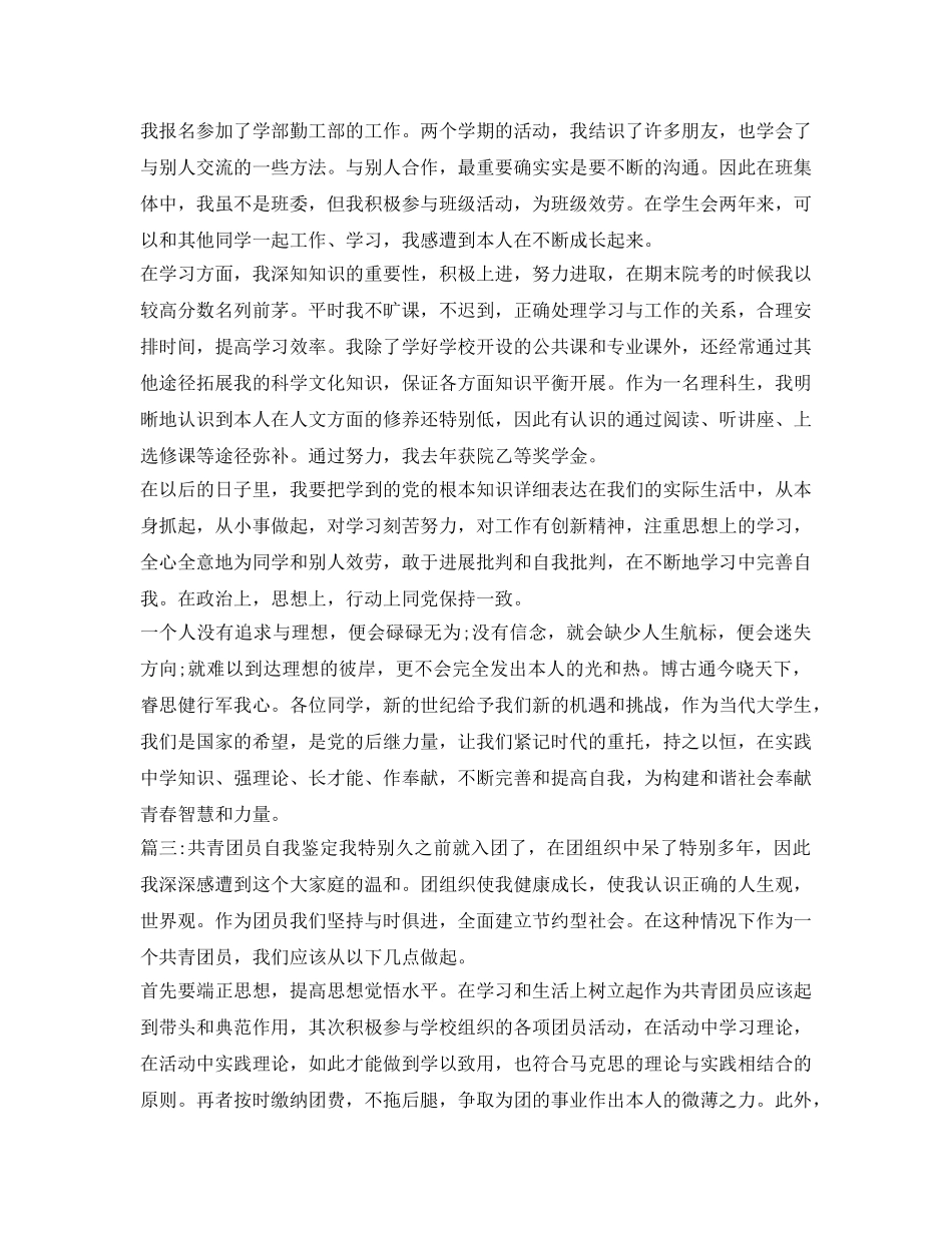 2024年共青团员自我鉴定参考 _第3页
