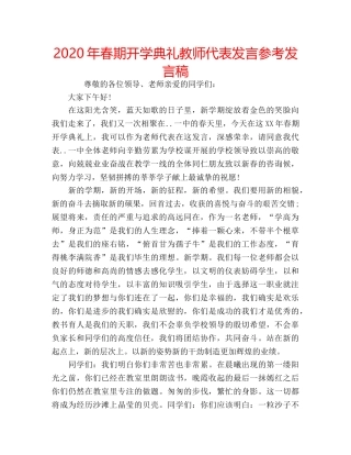 2024年春期开学典礼教师代表发言参考发言稿 