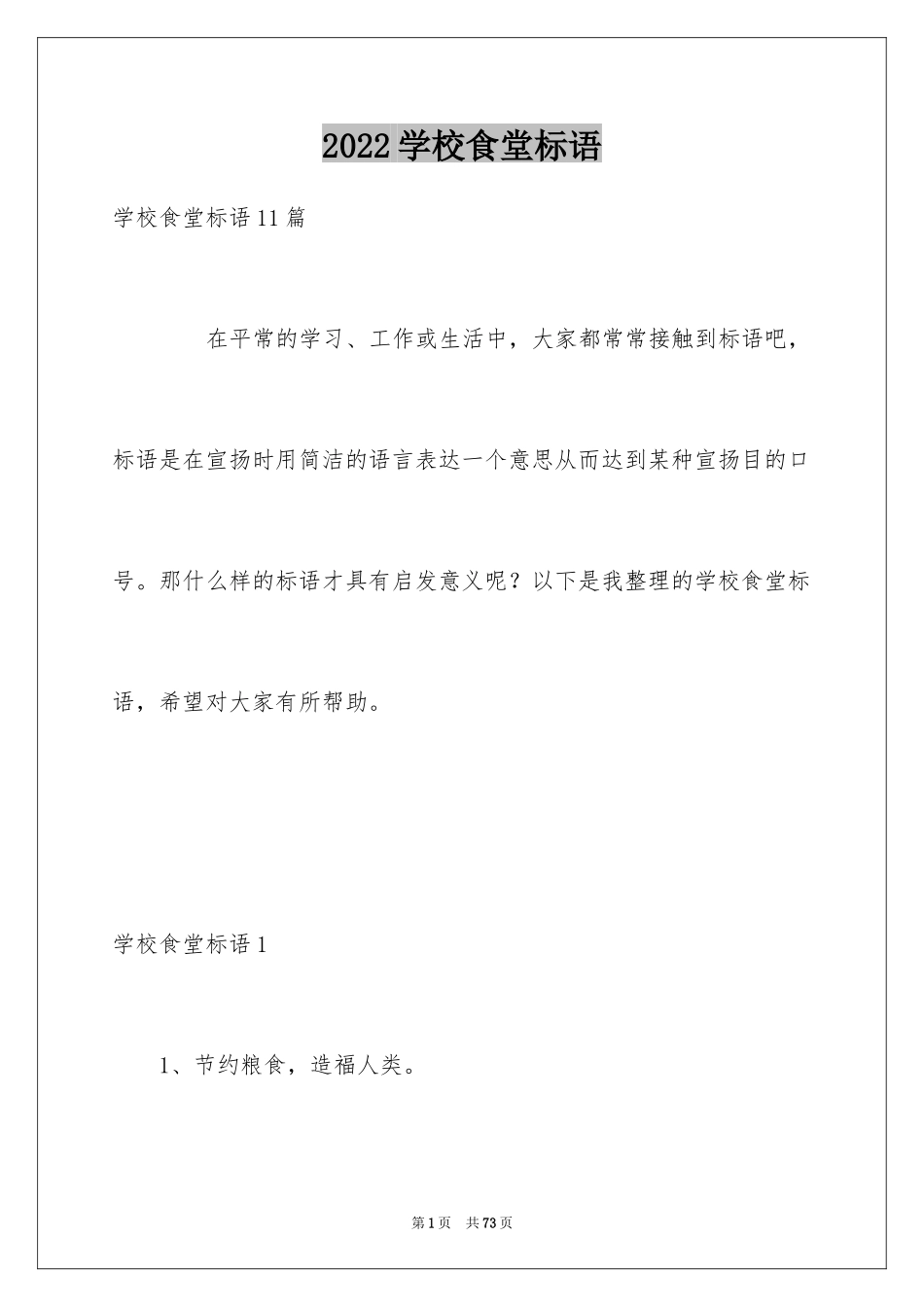 2024学校食堂标语_第1页