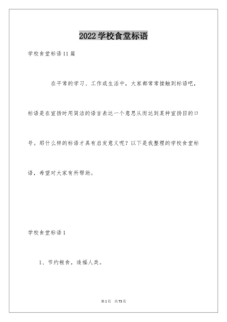2024学校食堂标语