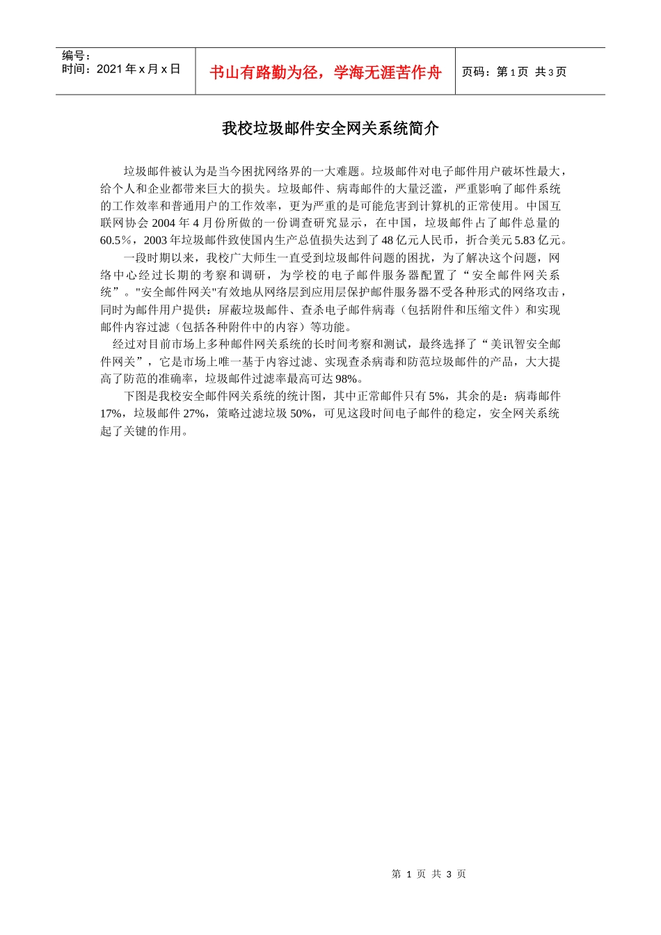我校垃圾邮件安全网关系统简介_第1页