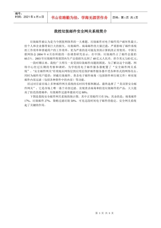 我校垃圾邮件安全网关系统简介