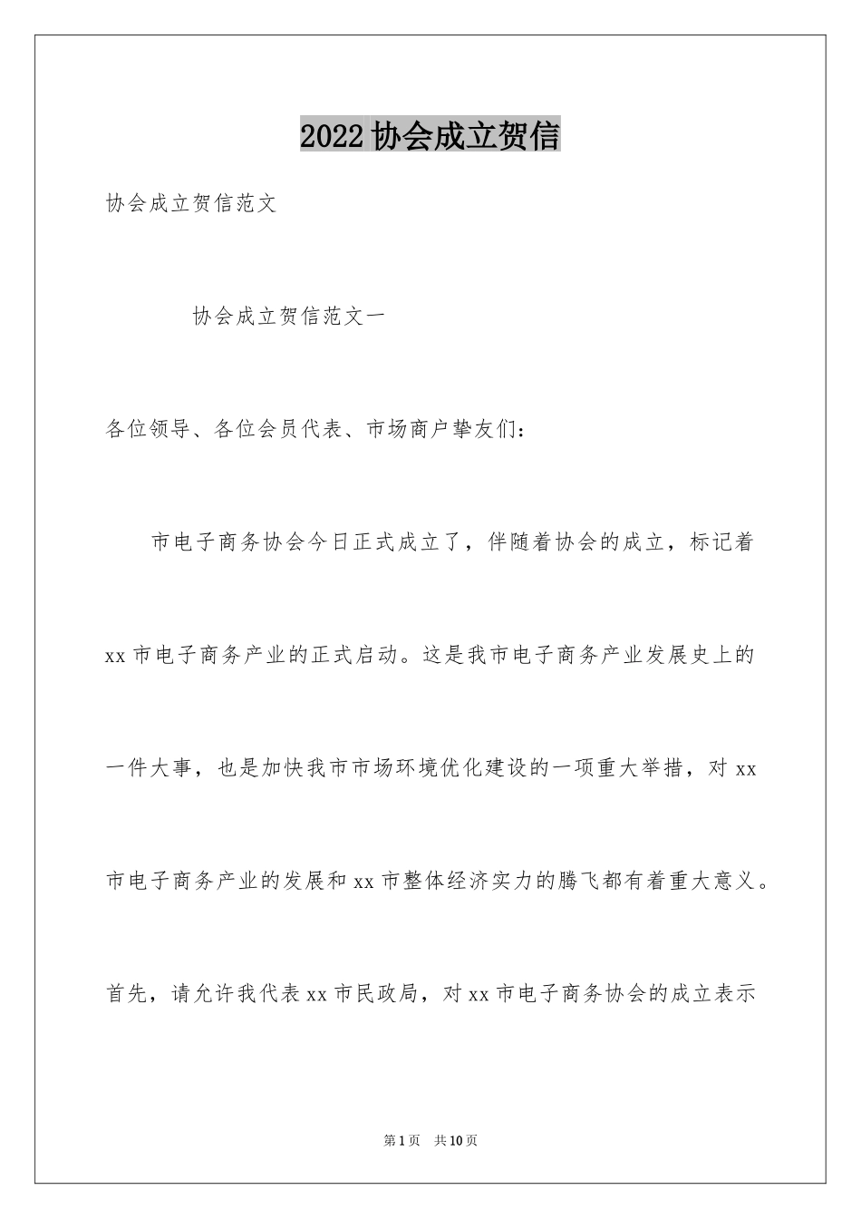 2024协会成立贺信_第1页