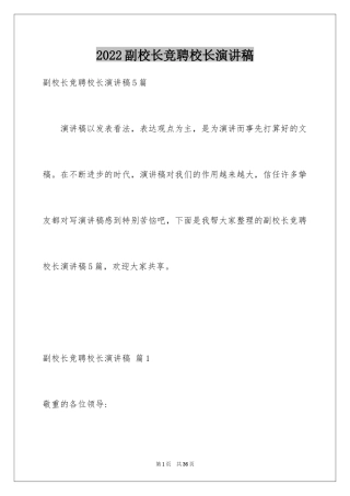 2024副校长竞聘校长演讲稿_424