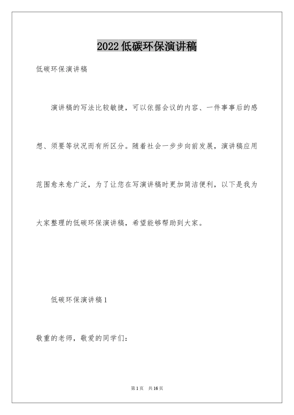 2024低碳环保演讲稿_91_第1页