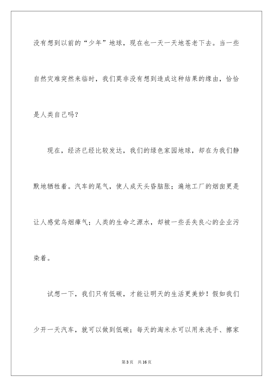 2024低碳环保演讲稿_91_第3页