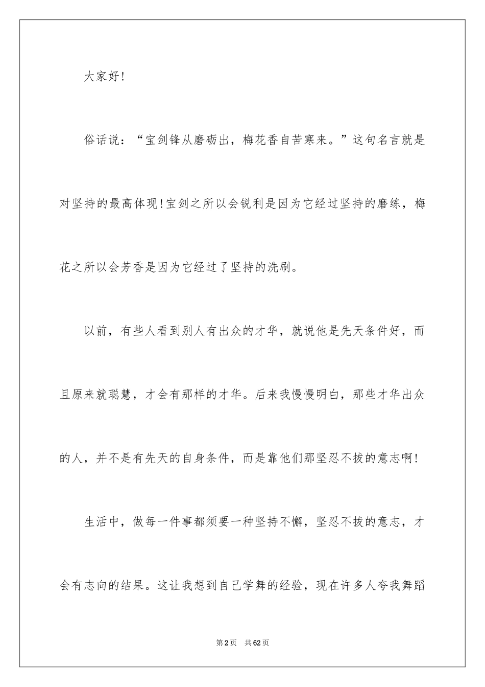 2024坚持的演讲稿_17_第2页