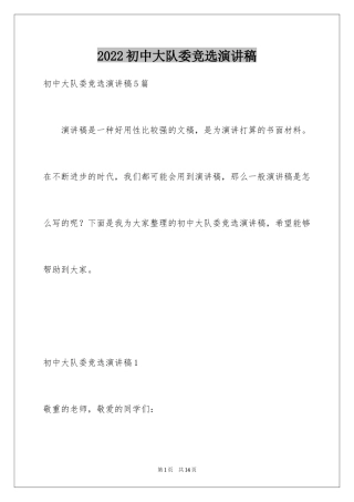 2024初中大队委竞选演讲稿_4