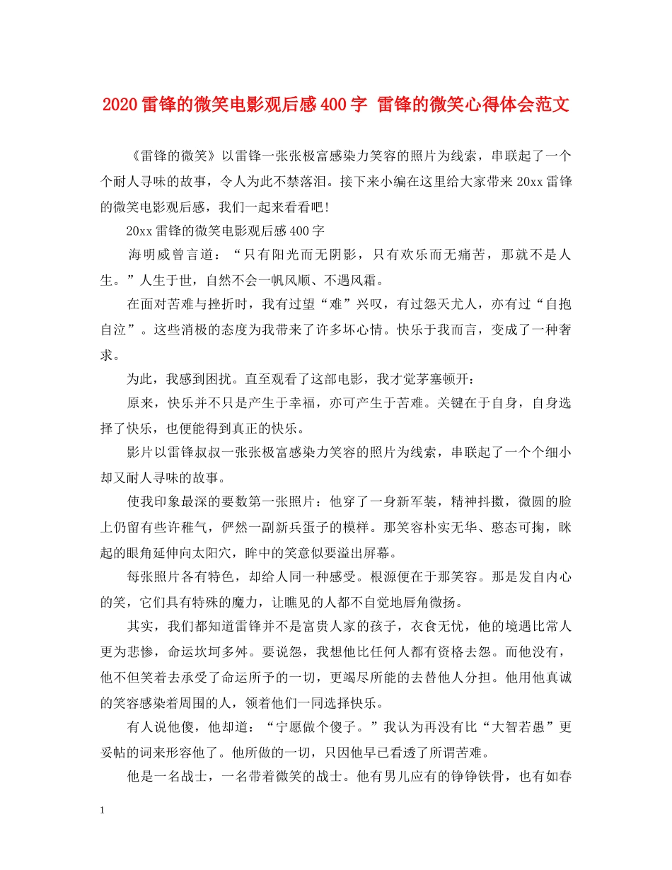 2024雷锋的微笑电影观后感400字 雷锋的微笑心得体会范文 _第1页