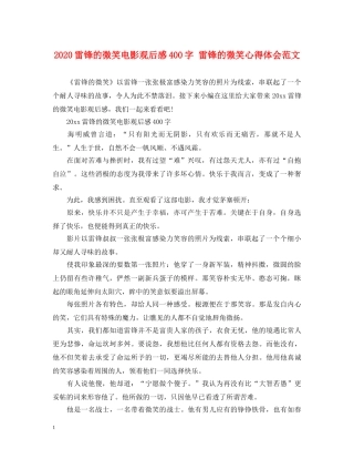 2024雷锋的微笑电影观后感400字 雷锋的微笑心得体会范文 