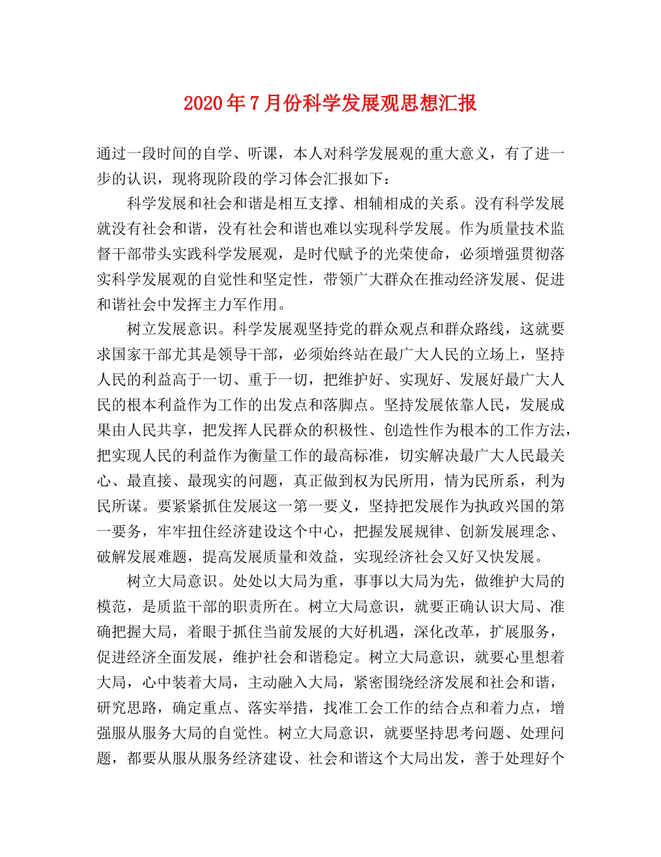 2024年7月份科学发展观思想汇报 _第1页