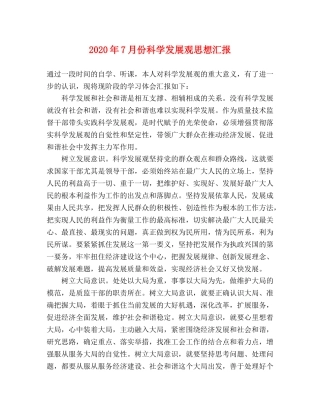 2024年7月份科学发展观思想汇报 