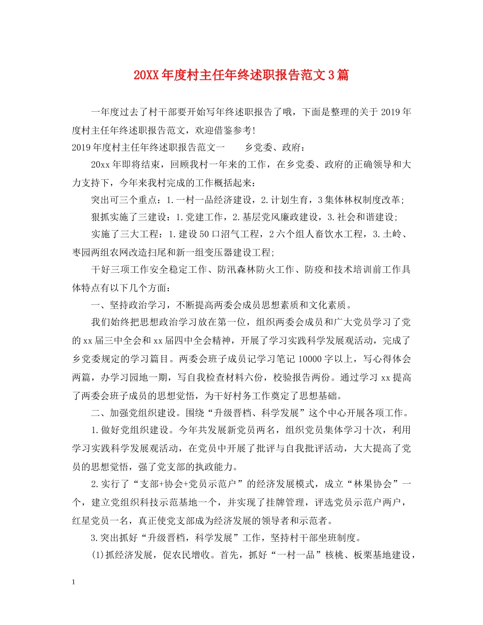20XX年度村主任年终述职报告范文3篇 _第1页