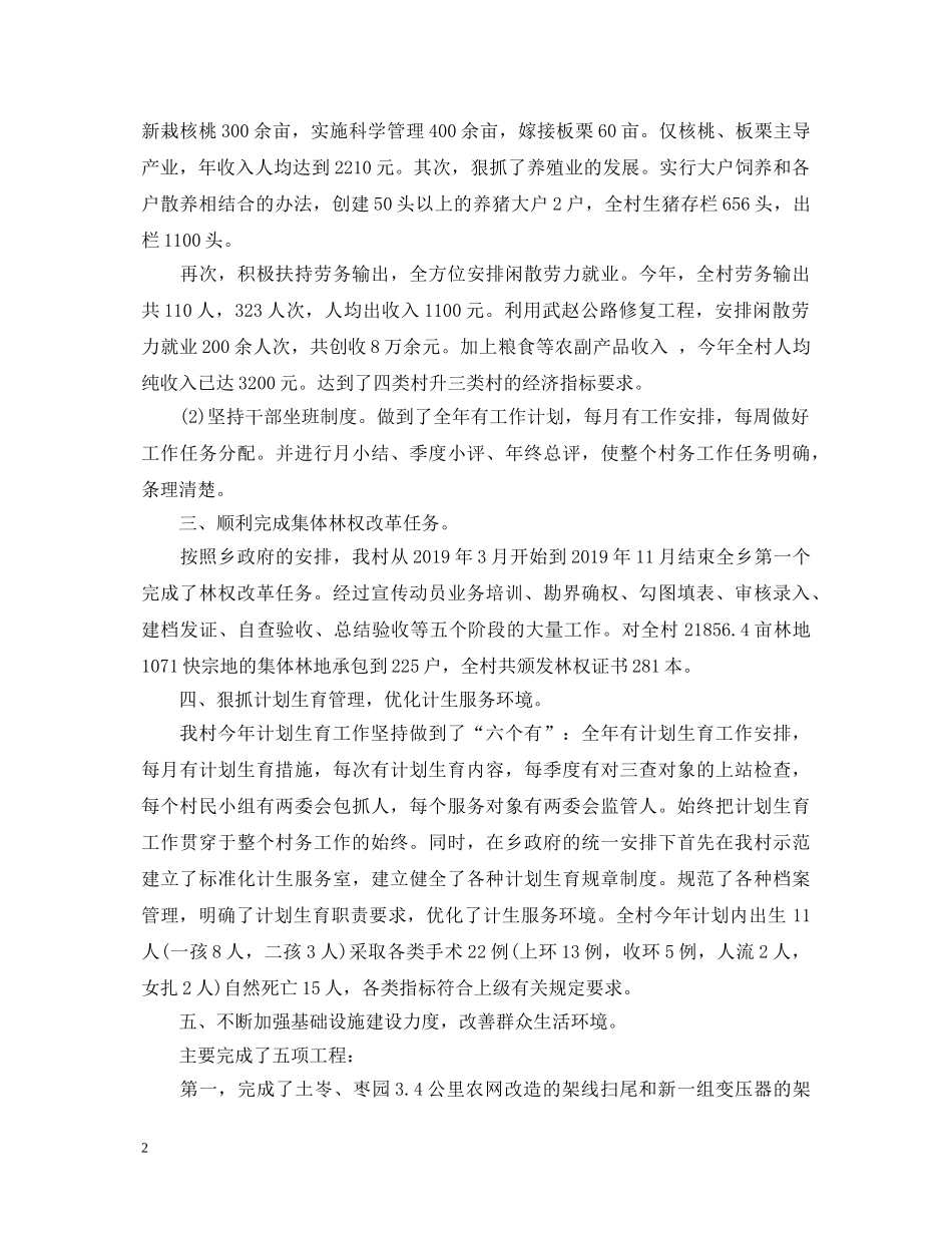 20XX年度村主任年终述职报告范文3篇 _第2页