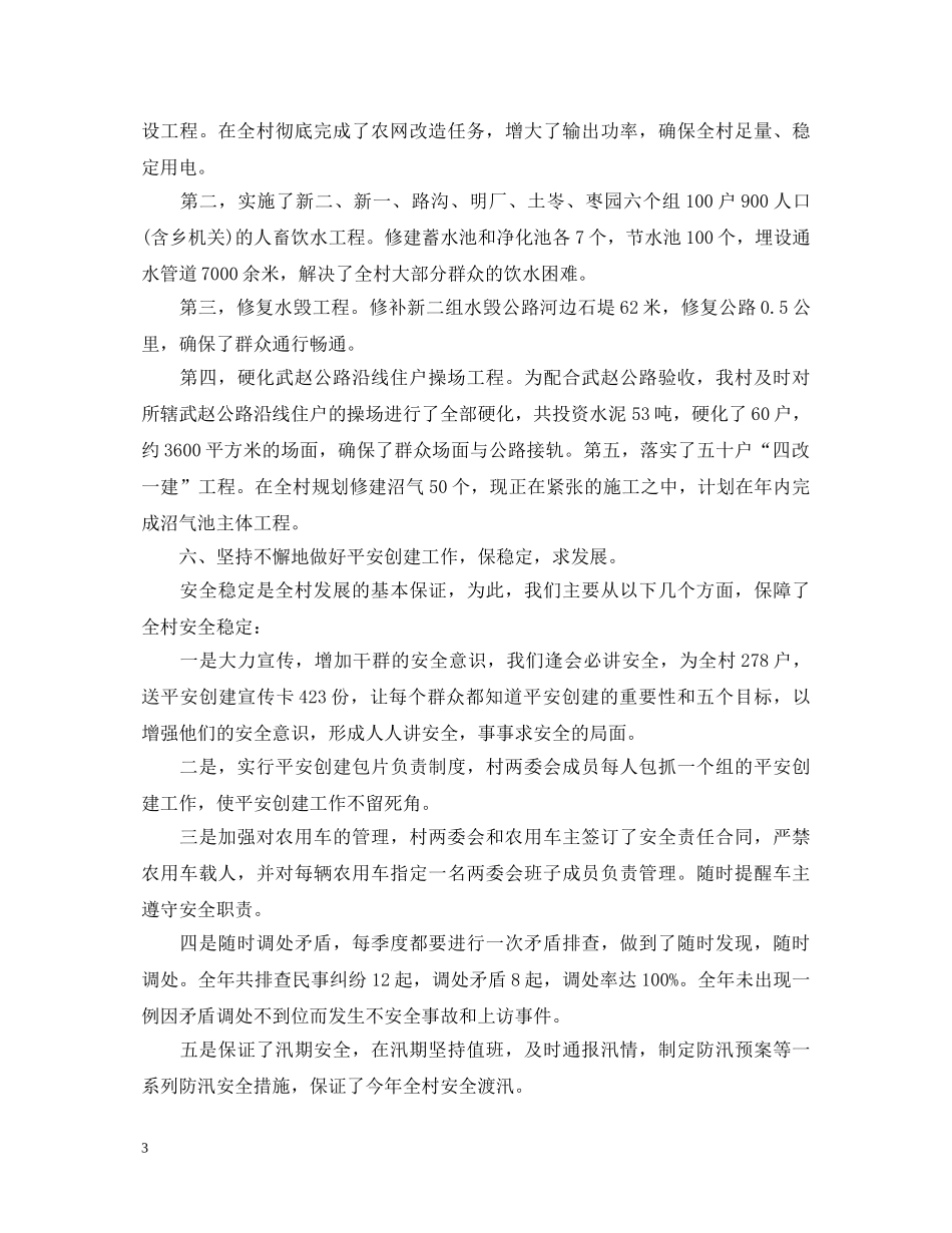 20XX年度村主任年终述职报告范文3篇 _第3页