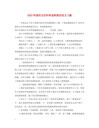 20XX年度村主任年终述职报告范文3篇 