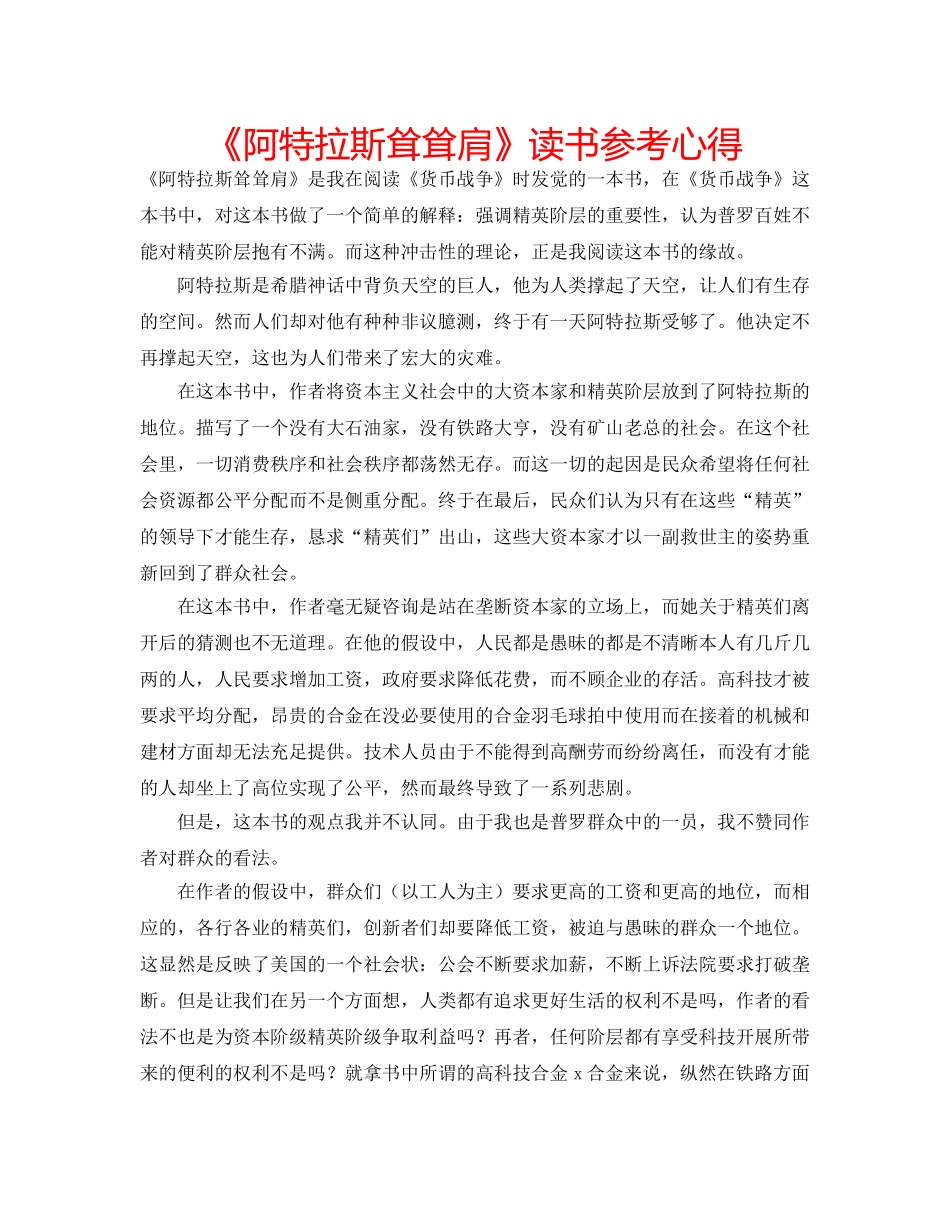 《阿特拉斯耸耸肩》读书参考心得 _第1页