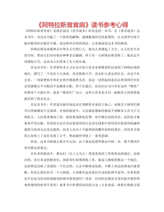 《阿特拉斯耸耸肩》读书参考心得 