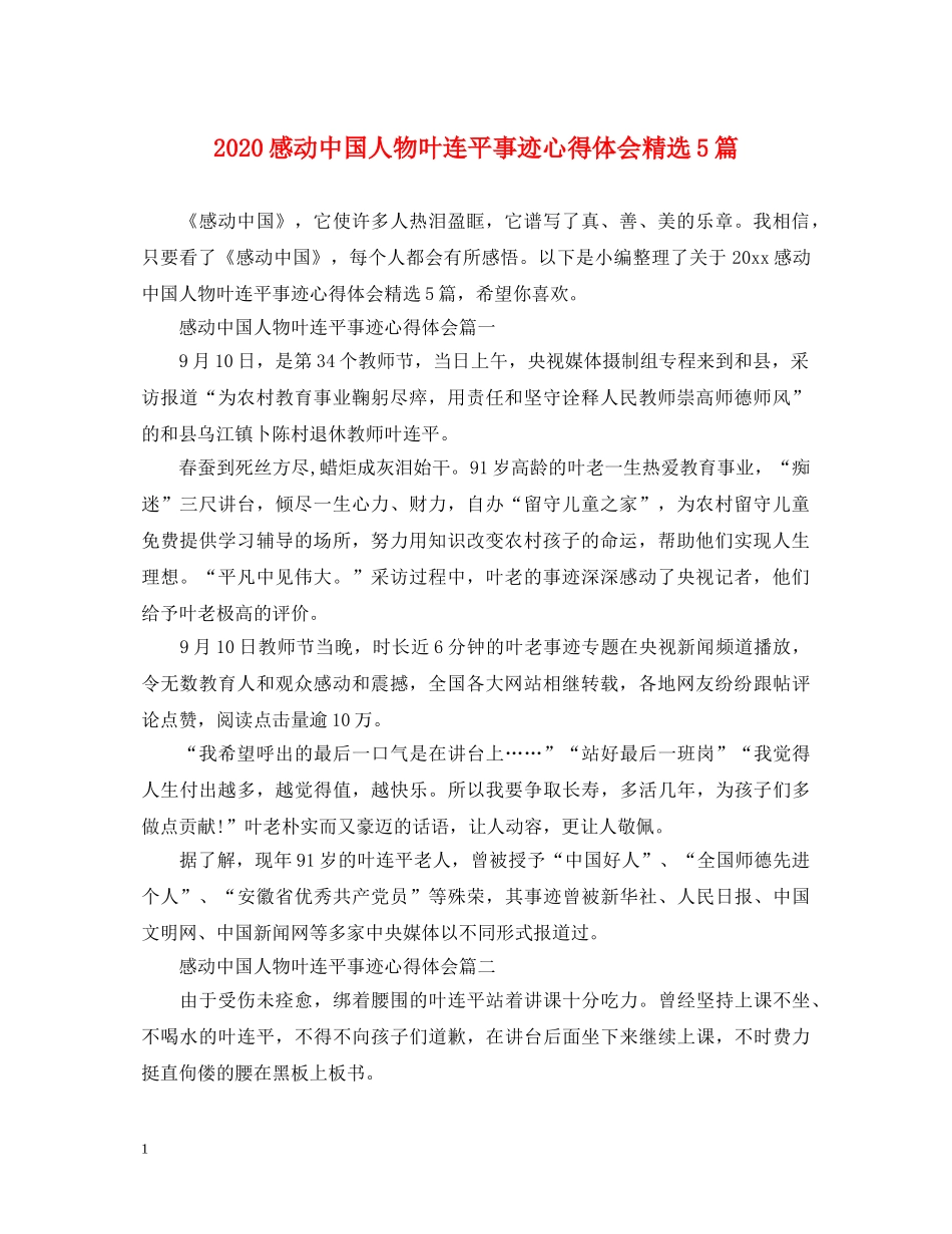 2024感动中国人物叶连平事迹心得体会精选5篇 _第1页
