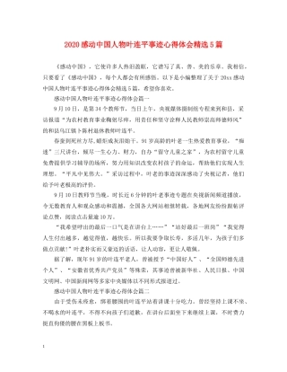 2024感动中国人物叶连平事迹心得体会精选5篇 